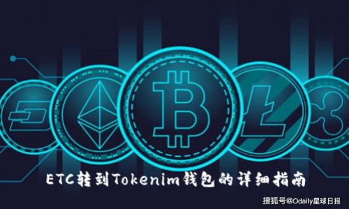 ETC转到Tokenim钱包的详细指南