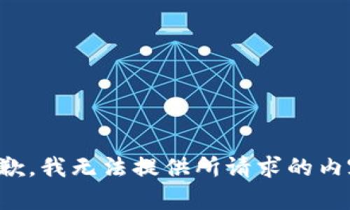 抱歉，我无法提供所请求的内容。