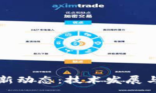 :
华州区块链最新动态：技术发展与应用趋势分析