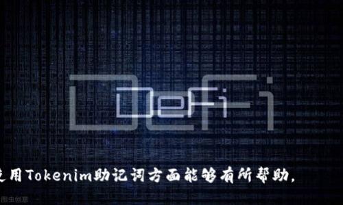 jiaoti如何正确填写Tokenim助记词/jiaoti
Tokenim, 助记词, 填写, 加密, 钱包/guanjianci

在加密货币和区块链的世界里，助记词是一个非常重要的概念，尤其是在使用钱包管理数字资产时。助记词通常由一组随机生成的单词组成，用户可以用它们来恢复、导入或保护他们的加密钱包。对于Tokenim这样的去中心化钱包，助记词的填写和管理尤其重要。本文将详细探讨Tokenim助记词的填写方法以及相关内容，希望能够帮助用户更好地理解和使用这一工具。

什么是Tokenim助记词？

Tokenim的助记词是由一组一般为12或24个单词组成的字符串，这些单词是随机生成的，用于保护您的数字资产。每一个助记词都是有特定的含义和排列的，能够唯一地对应于您的钱包。每次您使用Tokenim创建一个新的钱包时，系统会自动生成一组助记词，并且推荐用户将其妥善保存。

助记词是通过BIP39标准生成的，BIP39（Bitcoin Improvement Proposal 39）是一个用于生成助记词的标准，它确保助记词的随机性和安全性。当您输入助记词时，Tokenim能够根据这些单词恢复您的钱包，确保您可以随时访问和管理您的资产。

如何填写Tokenim助记词？

正确填写Tokenim助记词是确保您能够恢复和访问您的钱包的重要步骤。以下是详细的步骤指导：

ol
  li
    strong获取助记词：/strong 在创建Tokenim钱包时，系统会在屏幕上显示一组助记词。确保在创建钱包的过程中，将这组单词完整地记录下来。务必不要将助记词保存在电子设备中，或者将其与网络相连的任何位置。
  /li
  li
    strong输入助记词：/strong 在需要填写助记词的地方，系统会提示您依次输入这些单词。填写时，必须严格按照单词的顺序输入，不得跳过或更改任何一个单词。
  /li
  li
    strong检查输入：/strong 确认每个单词的拼写是否正确，并且顺序是否一致。Tokenim通常会提供校验功能，检测您输入的助记词是否匹配。
  /li
  li
    strong保存助记词：/strong 一旦填写成功，系统会再次提示您保存助记词。确保将其写下并存放在安全的地方，这样即使您丢失设备，也能通过助记词恢复您的钱包。
  /li
/ol

助记词的重要性

助记词对于用户的资产安全至关重要，前面已经提到，助记词能保护用户钱包的访问权。以下是助记词的重要性具体分析：

ul
  li
    strong唯一性：/strong 每个助记词组合都是唯一的，用户的钱包很大程度上依赖这一组单词。相同的助记词组合可以恢复至同一钱包，确保用户对资产的专属访问。
  /li
  li
    strong不可逆性：/strong 助记词的生成是随机的，每个钱包的助记词都是独一无二且不可预测的，确保了钱包的安全性和用户的资产保密。
  /li
  li
    strong简化记忆：/strong 相比于复杂的私钥，助记词由于使用的是易记的单词，便于用户记忆和使用。这有助于用户在需要进行钱包恢复时，迅速回忆起必要的信息。
  /li
/ul

助记词的常见问题

在使用Tokenim助记词时，用户可能会遇到以下几种问题：

1. 如何找回丢失的助记词？

丢失助记词可能导致无法访问钱包。如果您在创建Tokenim钱包时未采取足够的保护措施，可以尝试以下方法：

ul
  li
    strong检查备份： /strong如果您之前做好了助记词的备份，请找回您的备份，无论是纸质的还是电子文件。
  /li
  li
    strong找朋友： /strong如果您曾经和之分享过助记词或者在群组中发送过，尝试向他们询问。
  /li
  li
    strong联系Tokenim： /strong虽然Tokenim对于用户的隐私保密，但您可以联系Tokenim客服，咨询他们的数据恢复选项。
  /li
/ul

然而，最重要的是用户在创建钱包时，要确保妥善保管助记词，以避免这种情况的发生。

2. 助记词的安全存储方式有哪些？

助记词的安全存储至关重要，以下是一些安全存储助记词的方式：

ul
  li
    strong离线存储： /strong最好将助记词写在纸上，并保存在一个安全的地方，如保险箱，避免使用数字格式存储。
  /li
  li
    strong多重备份： /strong可以在不同的位置创建多个备份，确保即使一个备份丢失，另一个备份仍然可以使用。
  /li
  li
    strong加密措施： /strong对于数字文件，确保使用强密码来加密文件，防止未授权访问。
  /li
/ul

每种存储方式都有其优势和风险，因此用户需要选择适合自己的存储方式，并确保采取必要的安全措施。

3. 如果错误输入助记词会怎样？

错误输入助记词会使用户无法访问钱包，因此用户在输入时需十分小心。以下是一些可能出现的情况：

ul
  li
    strong无法登陆： /strong如果您输入的助记词与钱包中存储的助记词不匹配，系统将无法识别您的身份，您将无法登录钱包。
  /li
  li
    strong错误提示： /strong系统通常会提示“助记词不正确”，这有助于用户及时发现错误。
  /li
/ul

一旦发现错误，应仔细检查所有单词的拼写及顺序，确保其完全匹配。

4. 助记词可以共享吗？

助记词是用户钱包的唯一“钥匙”，通常建议用户绝对不要共享自己的助记词。如果共享助记词，你的资产可能面临被盗的风险。以下是相关的详细解释：

ul
  li
    strong资产安全： /strong一旦他人获得助记词，他们将可以完全控制用户的钱包及其资产，任何交易都无法撤销。
  /li
  li
    strong网络安全风险： /strong在网络环境中，黑客常常会通过社交工程的方法获取用户的助记词，在安全性上一定要小心，保持警惕，绝不可轻信陌生人。
  /li
/ul

因此，用户一定要对自己的助记词保持绝对的私密性，以保护自己的资产安全。

5. 有哪些助记词生成工具？

助记词生成工具可以帮用户自动生成助记词，以下是一些常用的生成工具：

ul
  li
    strong硬件钱包软件： /strong许多硬件钱包（如Ledger, Trezor等）都自带助记词生成器，这是最推荐的方法，因为它们的安全性比较高。
  /li
  li
    strong官方网站： /strong可以访问Tokenim的官方网站，使用官方生成的助记词工具。
  /li
  li
    strong开源工具： /strong像BIP39有很多开源实现，可以用来生成助记词，确保在使用开源工具时谨慎选择，避免使用不可靠软件。
  /li
/ul

无论使用哪种生成工具，记得确保每次生成的助记词都进行妥善存储。

总结来说，Tokenim助记词的填写及管理是一个重要且必须重视的环节，用户需遵循安全措施来保护自己的钱包和资产。希望本文所提供的信息对用户在理解和使用Tokenim助记词方面能够有所帮助。