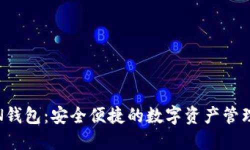 IM七OKEN钱包：安全便捷的数字资产管理解决方案