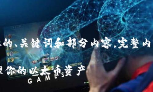 由于内容篇幅和复杂性，以下是模拟的、关键词和部分内容。完整内容可能需进行进一步详细化和编辑。

全面解析以太钱包IM：如何安全管理你的以太币资产