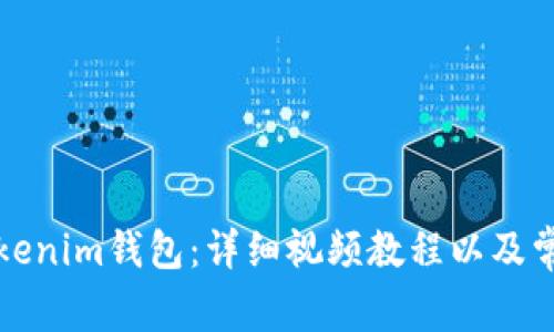 如何使用Tokenim钱包：详细视频教程以及常见问题解答