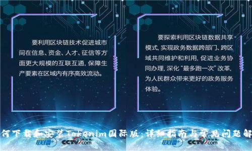 如何下载和安装Tokenim国际版：详细指南与常见问题解答