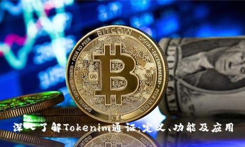 深入了解Tokenim通证：定义、功能及应用