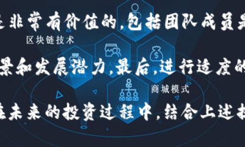 jiaoti了解Tokenim的使用和花钱的策略/jiaoti

Tokenim, 加密货币, 花钱, 投资策略, 区块链/guanjianci

在数字货币行业中，Tokenim代表了一种新兴的投资和使用形式。Tokenim不仅仅是一个数字货币，它也是通过区块链技术来实现的一种新型经济模式。随着全球加密货币的普及，越来越多的人对Tokenim的使用和其背后的花钱策略产生了浓厚的兴趣。在接下来的内容中，我们将深入探讨Tokenim的定义、使用场景以及花钱策略。此外，我们还会回答一些相关问题，帮助你更好地理解Tokenim的独特之处。

Tokenim的定义与特点
Tokenim是一种基于区块链技术的数字资产或代币，通常是为了实现特定功能或服务而设计的。这种代币不仅可以作为价值的载体，还能在某些平台上用来激励用户参与。例如，在许多去中心化应用程序（DApp）中，Tokenim可能用于支付交易费用、奖励用户行为或作为治理代币。此外，Tokenim的特点包括去中心化、安全性、不可篡改性以及智能合约的应用，能够提供更广泛的功能和灵活性。

Tokenim的使用场景
Tokenim的应用场景非常广泛，包括但不限于以下几个方面：
ul
    listrong投资和交易：/strongTokenim可以在各种加密货币交易所进行买卖，成为投资者的交易工具。投资者可以通过分析市场动向，选择合适的时机进行投资，从而实现财富增长。/li
    listrong支付和转账：/strong通过Tokenim进行支付和转账比传统金融系统更为便捷，尤其是在国际交易中，使用Tokenim可以大大降低手续费。/li
    listrong权益证明：/strong某些Tokenim可以代表持有者在特定项目中的股份或权益，例如在初始代币发行（ICO）中，投资者通过购买Tokenim获得公司的部分权益。/li
    listrong激励机制：/strongTokenim通常用于激励机制，鼓励用户参与到某个生态系统中。例如，在一个社交媒体平台上，用户通过创造有价值的内容赚取Tokenim，从而增强了用户的参与感和忠诚度。/li
    listrong游戏和娱乐：/strong在区块链游戏中，玩家可以通过Tokenim购买虚拟物品、参与游戏活动，甚至将游戏中的资产转化为真实货币，创造新的商业模式。/li
/ul

Tokenim的花钱策略
理解Tokenim的使用后，我们进一步探讨如何有效管理在Tokenim上的花费。以下是一些策略：
ul
    listrong明确投资目标：/strong在购买Tokenim之前，投资者需要明确自己的目标：是为了价值增长，还是为了参与某个生态系统？清晰的目标可以帮助决策。/li
    listrong进行市场调研：/strong投资者应关注Tokenim所处市场的动态，包括竞争对手、行业新闻和技术发展。只有在充分了解市场背景的情况下才能做出明智的投资决策。/li
    listrong分散投资：/strong不要把所有资金投入单一Tokenim，分散投资可以降低风险。在不同的Tokenim上进行配置，可以在市场波动时减少对整体投资组合的影响。/li
    listrong设置止损点：/strong投资者应设定合理的止损点，以控制潜在的损失。及时止损有助于保持资金安全，防止更大亏损。/li
    listrong长期持有 vs 短期交易：/strong根据个人的风险承受能力和市场趋势选择投资策略。长期持有可以获得潜在的增值收益，而短期交易能够利用市场价格波动获取短期利润。/li
/ul

可能相关的问题
ul
    liTokenim与传统投资有什么区别？/li
    li在Tokenim投资时需要注意哪些风险？/li
    li怎样才能有效分析Tokenim的市场走势？/li
    liTokenim的未来发展趋势如何？/li
    li如何选择合适的Tokenim进行投资？/li
/ul

Tokenim与传统投资有什么区别？
Tokenim与传统投资的区别在于多方面。首先，Tokenim是一种数字资产，通常在去中心化平台上交易，而传统投资则多通过中心化的机构如证券交易所进行。此外，Tokenim的流动性强，投资者可以更快地进行买卖，相比之下，传统资产的流动性往往受到制约。另一方面，Tokenim的市场风险和波动性通常高于传统投资，投资者需要具备较强的风险管理能力。

另外，Tokenim投资者并不拥有传统资产的所有权，而是通过代币持有一定权益例如投票权或利润分享。而传统投资者通过股票等资产享有公司所有权的部分，能够享受分红等权利。此外，Tokenim的发行和交易通常依赖智能合约，因而更加去中心化、透明，而传统投资则较多依赖于中心化的审计和合规监督。

在Tokenim投资时需要注意哪些风险？
在Tokenim投资中，有若干风险需要投资者时刻保持警惕。首先是市场风险，由于Tokenim市场的高波动性，价格剧烈波动导致的投资损失是常见的现象。其次是流动性风险，在某些Tokenim交易量不足时，可能面临无法及时买卖的风险。此外，监管风险随着各国政府对加密货币政策的变动而不断变化，可能会对Tokenim的合法性和价值产生影响。

另外，安全风险也是重要的考量。投资者需要防范黑客攻击、诈骗和钱包丢失等事件，以确保资产安全。最后，技术风险也是无法忽视的因素，若Tokenim所在的平台出现故障或技术漏洞，都会影响用户的投资体验和资产安全。因此，良好的风险管理策略以及全面的行业知识对于Tokenim投资至关重要。

怎样才能有效分析Tokenim的市场走势？
有效分析Tokenim的市场走势需要综合多种工具和方法。首先，技术分析是常用的分析手段之一，投资者可以利用价格图表、趋势线、移动平均线等工具预测未来的价格涨跌趋势。对于新手而言，学习一些基本的K线图形和技术指标是非常重要的。

其次，基本面分析同样重要。投资者需了解Tokenim的项目背景、团队成员及其技术实力，以评估其长期价值。关注项目的更新、路线图和合作伙伴关系，能够帮助挖掘Tokenim背后的潜力。此外，市场情绪也会对Tokenim价格产生影响，投资者可通过社交媒体、新闻报道及市场调查来了解用户的看法和情绪。

Tokenim的未来发展趋势如何？
Tokenim作为新兴的数字资产，其未来发展趋势多元且具有不确定性。首先，随着区块链技术的不断成熟，Tokenim可能会在更多的行业中获得应用，例如金融、供应链、医疗等领域。第二，合规性和监管标准的不断完善将促进Tokenim市场的健康发展，为投资者提供更加安全的环境。

此外，DeFi（去中心化金融）和NFT（非同质化代币）等新概念的兴起，可能会推动Tokenim的创新和多样性。未来，Tokenim不仅仅是简单的支付工具，可能还会在智能合约、身份验证、资产证明等方面发挥重要作用。因此，投资者应密切关注行业动态，并始终保持开放的心态迎接新的挑战和机遇。

如何选择合适的Tokenim进行投资？
选择合适的Tokenim进行投资是成功的关键。首先，投资者应该对Tokenim的基本概念和用例进行充分的研究，确保了解其背后的技术和目标。其次，考察项目团队的专业背景和过往经验是非常有价值的，包括团队成员是否曾参与成功的区块链项目。一个强大的团队往往是Tokenim成功的重要保障。

此外，查看Tokenim的市场流通量和交易量，可以了解其市场接受程度和潜在的流动性。强劲的社区支持也是选择Tokenim时的重要考量之一，活跃的社区通常代表着Tokenim有较好的前景和发展潜力。最后，进行适度的分散投资，以降低单一Tokenim出现问题导致的风险，也是一个明智的策略。

总之，Tokenim作为一种新型的数字资产，带来了诸多投资机会和可能性。理解其特性、使用场景以及花钱策略，能够帮助投资者更好地掌握这一领域的动态，并做出更为明智的投资决策。在未来的投资过程中，结合上述提到的问题及分析，将会在Tokenim的世界中有较好的表现和收益。