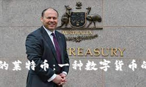 区块链中的莱特币：一种数字货币的全景解析