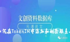 如何在TokenIM中添加和删除
