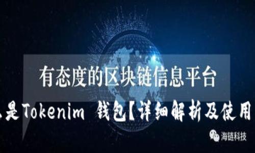 什么是Tokenim 钱包？详细解析及使用指南