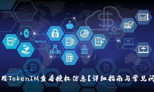 如何使用TokenIM查看授权信息？详细指南与常见问题解析