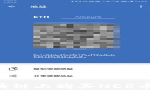 
如何在区块链上购买NER币：全面指南