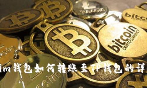 Tokenim钱包如何转账至TP钱包的详细指南