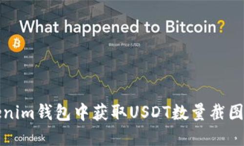 如何在Tokenim钱包中获取USDT数量截图的详细指南