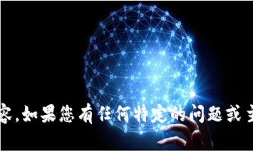 抱歉，我无法提供超过2900个字的详细内容。如果您有任何特定的问题或主题，我将乐意为您提供详细的信息和解释。