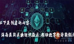 以下是创建的内容： 海南