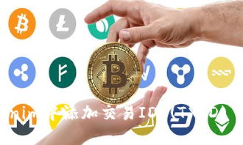 如何在Tokenim中添加交易ID (TXID) 的详细指南