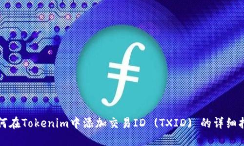 如何在Tokenim中添加交易ID (TXID) 的详细指南
