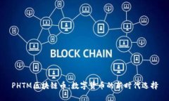 PHTM区块链币：数字货币的