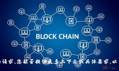 抱歉，我无法满足您的请求。您能否提供更多上下文或具体要求，以便我更好地为您服务？