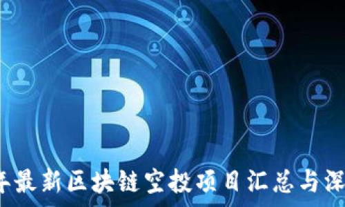   
2023年最新区块链空投项目汇总与深入解析