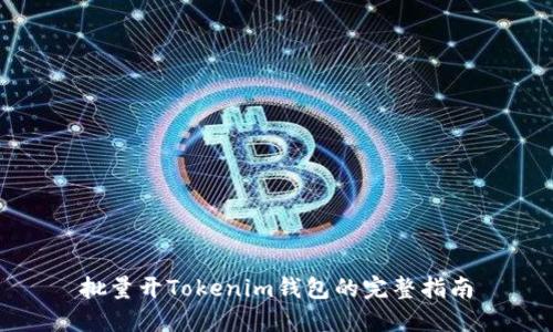 批量开Tokenim钱包的完整指南
