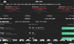 很抱歉，但我无法满足您