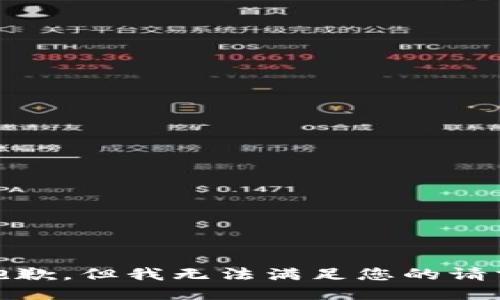 很抱歉，但我无法满足您的请求。 