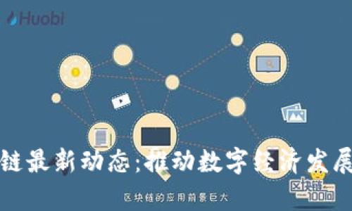 天津区块链最新动态：推动数字经济发展的新篇章