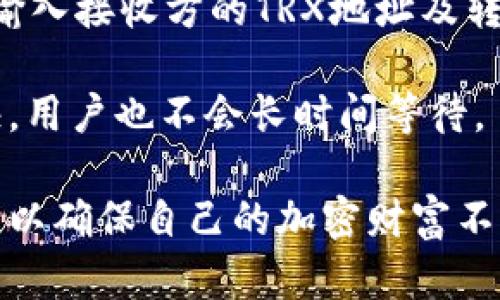   完整解析：Tokenim冷钱包TRX格式及其优势 / 

 guanjianci Tokenim，冷钱包，TRX格式，区块链安全，加密货币 /guanjianci 

随着区块链技术的发展，越来越多的用户开始关注加密货币的安全性。而冷钱包作为一种存储方式，因其高安全性而受到众多投资者的青睐。在众多冷钱包中，Tokenim冷钱包因其对TRX（波场币）格式的支持而备受关注。本文将深入探讨Tokenim冷钱包TRX格式的使用、优势，以及相关的安全保管措施，帮助用户更好地理解和利用这一工具。

了解Tokenim冷钱包

Tokenim是一款专注于加密货币安全存储的冷钱包，它岂止于存储数字资产，更为用户提供了全面的安全保障。与传统的热钱包相比，冷钱包的联网风险大大降低，因而成为许多长期投资者的首选。Tokenim冷钱包具备多个特性，使其在市场上广受好评。

首先，Tokenim冷钱包采用了高级的加密技术，确保用户的数据不被非法获取。同时，支持多种加密货币，包括TRX，使其在市场上具备广泛的适用性。此外，Tokenim独特的用户界面使得用户在管理资产时更加便捷，操作简单易懂，特为新用户设计的友好界面大大降低了使用门槛。

什么是TRX格式

TRX是波场生态系统中的基础货币，用于支持波场网络的各种应用和交易。TRX格式指的是波场网络下的代币格式，包括其地址格式和交易协议。TRX广泛应用于数字内容的存储和分享、社交媒体平台、游戏开发等多个领域，其去中心化的特点让用户享受到了更为直接和透明的数字资产交易体验。

在Tokenim冷钱包中，TRX格式的支持意味着用户可以轻松地存储、管理和转移其TRX资产。此外，由于TRX在全球拥有庞大的用户基础，这使得Tokenim冷钱包在服务范围和用户认知上都具备了极大的优势。

Tokenim冷钱包对TRX格式的支持

Tokenim冷钱包为TRX格式提供了专门的支持机制。例如，用户在创建冷钱包时，可以选择TRX作为其主要资产格式。通过这种支持，用户不仅能够享受到高安全性的存储体验，同时还能够处理TRX的各类交易，包括发送、接收以及查看历史记录等功能。

此外，Tokenim冷钱包还提供对TRX智能合约的支持，允许用户在这一平台上创建自定义的智能合约，执行与TRX相关的业务逻辑。例如，用户可以利用Tokenim平台对TRX进行质押或参与其他DeFi（去中心化金融）应用，这为用户提供了更为多样化的投资选择。

Tokenim冷钱包的优势

Tokenim冷钱包在市场上拥有诸多优势，首先是其安全性。由于其是冷钱包，Tokenim不会直接连接到互联网，这就有效防止了黑客入侵和网络攻击的风险。此外，Tokenim还在硬件和软件上配置了多重防护，提高了用户资产安全性。

其次，Tokenim冷钱包的使用非常方便。用户可以通过手机或电脑对钱包进行管理，账户的创建和恢复过程简单明了。此外，Tokenim还支持多种语言，使得其在全球范围内的用户使用时不会受到语言障碍的影响。

最后，Tokenim冷钱包的社区活跃度和支持服务也是其一大优点。用户可以通过论坛、社交媒体等平台与其他用户互动，分享经验并解决问题。同时，Tokenim团队也提供了24小时的客户服务，使用户在遇到问题时能即时得到帮助。

可能相关的问题解析

1. 冷钱包与热钱包的区别是什么？

冷钱包和热钱包的主要区别在于其是否连接互联网。冷钱包是指离线存储的余额，无法实时交易，适合长期持有和存储加密货币，如Tokenim冷钱包。而热钱包则是在线钱包，快速便捷，但是受到黑客和网络攻击的风险更高。

此外，冷钱包通常拥有更高的安全性，在存储大额资产时更为合适。而热钱包则适合用于频繁的小额交易，灵活性更强。用户在选择冷钱包或热钱包时，应综合考虑自己的资产存储需求、使用频率以及安全考虑。

2. 如何安全地使用Tokenim冷钱包？

为了安全的使用Tokenim冷钱包，首先用户须确保下载的是官方网站提供的版本，避免使用第三方来源。同时，在创建钱包时，用户应设置强密码并保存好助记词，切勿将其泄露。此外，定期更新钱包软件也是确保安全的关键之一。

在使用冷钱包进行交易时，用户应在安全的设备上生成交易，避免在公共网络环境下进行操作。对于冷钱包中的资产，仅在有明确需求的情况下进行商用，尽量减少不必要的交易以降低风险。

3. Tokenim冷钱包是否支持多种加密货币？

是的，Tokenim冷钱包不仅支持TRX格式的加密资产，同时也支持各种其他加密货币，包括比特币、以太坊等主流币种。这使得用户可以在一个钱包中管理多种资产，操作十分便利。

此外，Tokenim还定期更新其支持的币种列表，以适应市场变化，用户可以时刻关注其官方网站或相关公告，以获取最新信息。

4. 如果忘记Tokenim冷钱包的密码该怎么办？

如果用户忘记了Tokenim冷钱包的密码，通常可以通过助记词恢复钱包。在助记词的帮助下，用户可以重置密码并重新获得对钱包的访问。然而，若用户未妥善记录助记词，则可能会导致资产不可恢复。因此，确保记住并安全保存助记词是非常关键的。

总之，用户在管理冷钱包时一定要保持高度的警惕和谨慎，以防密码泄露或助记词丢失等情况的发生。

5. 如何在Tokenim冷钱包上进行TRX的交易？

在Tokenim冷钱包上进行TRX交易的过程相对简单。用户可以通过以下步骤进行交易：首先，打开Tokenim冷钱包，输入密码解锁钱包。随后，点击“发送”功能，输入接收方的TRX地址及转账金额，确认信息无误后，进行交易。而在接收TRX时，用户只需要将自己的TRX地址分享给对方即可。

另外，为了确保交易的顺利进行，用户需要确保其冷钱包中的TRX资产充足，并注意网络确认时间。但在许多情况下，使用Tokenim冷钱包交易的速度相对较快，用户也不会长时间等待。

总结来说，Tokenim冷钱包为用户提供了强大的资产安全保障，使得存储和管理TRX资产变得容易和安全。用户在使用过程中应注意各种安全措施，保持警惕，以确保自己的加密财富不受损失。