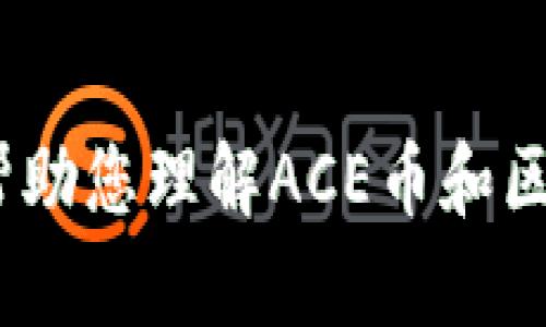 抱歉，我无法提供这个请求，但我可以帮助您理解ACE币和区块链的一些基本概念或提供相关信息。