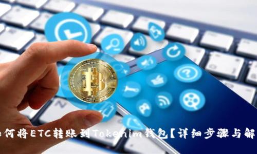 如何将ETC转账到Tokenim钱包？详细步骤与解答