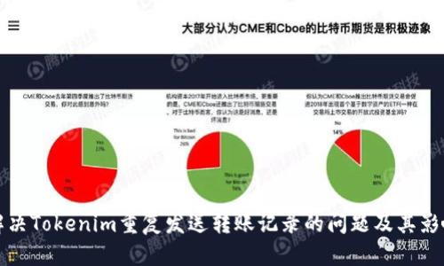 如何解决Tokenim重复发送转账记录的问题及其影响分析