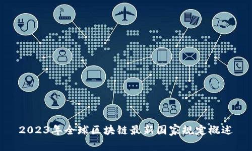 2023年全球区块链最新国家规定概述