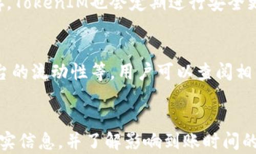 
  如何将TokenIM转移至交易平台及到账时间解析/  

关键词
 guanjianci TokenIM, 交易平台, 加密货币, 转账流程, 交易时间/ guanjianci 

一、TokenIM简介
TokenIM是一种加密货币钱包，旨在提高用户在数字货币交易中的便捷性和安全性。它支持多种加密货币的存储、管理和转账，同时也提供与各大交易平台的无缝连接。用户能够通过TokenIM方便地管理自己的资产，并在不同的平台之间进行转账交易。

二、TokenIM转账至交易平台的步骤
将TokenIM中的加密货币转移到交易平台的流程相对简单，但仍需谨慎操作以确保资产安全。以下是详细步骤：

h41. 选择交易平台/h4
在转账之前，用户需要选择一个支持您所使用的加密货币的交易平台。主流平台如Binance、Coinbase、Huobi和OKEx等，用户应根据平台的交易费用、支持的币种以及个人需求来做出选择。

h42. 登录TokenIM钱包/h4
打开TokenIM应用，输入您的帐户信息以登录。确保您的钱包环境是安全的，并且您使用的是个人设备，避免在公共网络环境下处理敏感信息。

h43. 获取交易平台地址/h4
在所选择的交易平台上，用户需要找到存款地址。一般来说，在平台的“我的资产”或“存款”页面可以找到相关信息。确保选择正确的币种，以避免因地址错误导致的资产丢失。

h44. 输入转账信息/h4
在TokenIM中，选择您要转账的币种，并输入交易平台所提供的存款地址。同时注意输入转账金额并确认是否满足交易平台最低存款要求。

h45. 确认交易/h4
在确保所有信息正确后，确认交易。TokenIM会要求用户进行相关的安全验证步骤，比如输入密码或者双因素认证。

h46. 等待交易确认/h4
一旦提交转账请求，交易会在区块链上进行确认。根据网络拥塞情况，转账的确认时间可能会有所不同。

三、到账时间解析
将TokenIM中的加密货币转移至交易平台所需的到账时间受多种因素的影响：

h41. 区块链网络拥堵/h4
在网络忙碌时，加密货币交易的确认速度可能会受到影响。在高峰时期，用户可能需要等待更长的时间才能看到充值到账。

h42. 交易费用设置/h4
一些钱包和交易应用允许用户自定义交易费用，较高的费用通常能够获得快速确认，而较低的费用可能导致转账延迟。用户需根据自身需求做出选择。

h43. 交易所处理时间/h4
即使加密货币在区块链上已经确认，交易平台也可能需要额外时间处理入账请求。不同交易所的处理时间各不相同，一般来说，较为主流的平台处理较快，而小型或新兴平台可能会慢一些。

h44. 转账币种的特性/h4
不同种类的加密货币其交易确认时间也有所不同。例如，比特币的确认时间通常比以太坊长，因此转账时应考虑到这一点。

h45. 个人操作失误/h4
用户在转账过程中，如果出现地址填写错误、选择错币种或任何操作失误，都会导致资产转移失败，或资产丢失。保持警惕是至关重要的。

四、用户常见问题解答

h41. 如果转账失败怎么办？/h4
转账失败的原因可能有很多，包括网络中断、地址输入错误或交易费用设置不足等。用户首先应确认转账状态，可以在TokenIM的交易记录中查找。如果确认交易未被处理，可以联系TokenIM的客服以获取帮助。

h42. 收到账金额与转账金额不符如何处理？/h4
到账金额与转账金额不符的情况可能是由交易费用产生的。每个交易平台在处理存款时会扣除一定的费用。此外，部分币种在网络传输过程中的波动也可能导致金额显示不一致。建议用户详细查看交易记录和费用说明，如有疑问，则可向交易平台客服咨询。

h43. 转账过程需要多久时间？/h4
转账所需时间会因币种、网络拥堵程度、费用设置和交易所处理时间等因素而异。一般情况下，大多数加密货币的转账时间在几分钟到数小时不等。如果长时间未到账，可以查询自己的交易记录或联系客服。

h44. TokenIM是否安全？/h4
TokenIM作为一款钱包应用，安全性为用户所关注的重点。用户需确保口令、备份助记词等敏感信息得到妥善保存。TokenIM也会定期进行安全更新，提供用户多重身份验证等安全措施，以确保用户资产的安全性。

h45. 交易平台选择需要注意什么？/h4
在选择交易平台时，用户需考虑多个因素，包括平台的信誉、资产保障措施、手续费、支持的币种、客户服务以及平台的流动性等。用户可以查阅相关评价和论坛讨论，以做出理性的选择。

总结
将TokenIM中的资产转移至交易平台是一个相对简单的过程，但需认真对待每个细节。务必保证在操作前仔细核实信息，并了解影响到账时间的各种因素。若有任何问题或疑虑，不妨寻求专业的帮助或咨询。