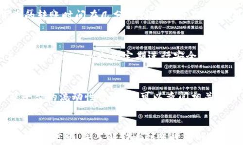 
  如何将TokenIM转移至交易平台及到账时间解析/  

关键词
 guanjianci TokenIM, 交易平台, 加密货币, 转账流程, 交易时间/ guanjianci 

一、TokenIM简介
TokenIM是一种加密货币钱包，旨在提高用户在数字货币交易中的便捷性和安全性。它支持多种加密货币的存储、管理和转账，同时也提供与各大交易平台的无缝连接。用户能够通过TokenIM方便地管理自己的资产，并在不同的平台之间进行转账交易。

二、TokenIM转账至交易平台的步骤
将TokenIM中的加密货币转移到交易平台的流程相对简单，但仍需谨慎操作以确保资产安全。以下是详细步骤：

h41. 选择交易平台/h4
在转账之前，用户需要选择一个支持您所使用的加密货币的交易平台。主流平台如Binance、Coinbase、Huobi和OKEx等，用户应根据平台的交易费用、支持的币种以及个人需求来做出选择。

h42. 登录TokenIM钱包/h4
打开TokenIM应用，输入您的帐户信息以登录。确保您的钱包环境是安全的，并且您使用的是个人设备，避免在公共网络环境下处理敏感信息。

h43. 获取交易平台地址/h4
在所选择的交易平台上，用户需要找到存款地址。一般来说，在平台的“我的资产”或“存款”页面可以找到相关信息。确保选择正确的币种，以避免因地址错误导致的资产丢失。

h44. 输入转账信息/h4
在TokenIM中，选择您要转账的币种，并输入交易平台所提供的存款地址。同时注意输入转账金额并确认是否满足交易平台最低存款要求。

h45. 确认交易/h4
在确保所有信息正确后，确认交易。TokenIM会要求用户进行相关的安全验证步骤，比如输入密码或者双因素认证。

h46. 等待交易确认/h4
一旦提交转账请求，交易会在区块链上进行确认。根据网络拥塞情况，转账的确认时间可能会有所不同。

三、到账时间解析
将TokenIM中的加密货币转移至交易平台所需的到账时间受多种因素的影响：

h41. 区块链网络拥堵/h4
在网络忙碌时，加密货币交易的确认速度可能会受到影响。在高峰时期，用户可能需要等待更长的时间才能看到充值到账。

h42. 交易费用设置/h4
一些钱包和交易应用允许用户自定义交易费用，较高的费用通常能够获得快速确认，而较低的费用可能导致转账延迟。用户需根据自身需求做出选择。

h43. 交易所处理时间/h4
即使加密货币在区块链上已经确认，交易平台也可能需要额外时间处理入账请求。不同交易所的处理时间各不相同，一般来说，较为主流的平台处理较快，而小型或新兴平台可能会慢一些。

h44. 转账币种的特性/h4
不同种类的加密货币其交易确认时间也有所不同。例如，比特币的确认时间通常比以太坊长，因此转账时应考虑到这一点。

h45. 个人操作失误/h4
用户在转账过程中，如果出现地址填写错误、选择错币种或任何操作失误，都会导致资产转移失败，或资产丢失。保持警惕是至关重要的。

四、用户常见问题解答

h41. 如果转账失败怎么办？/h4
转账失败的原因可能有很多，包括网络中断、地址输入错误或交易费用设置不足等。用户首先应确认转账状态，可以在TokenIM的交易记录中查找。如果确认交易未被处理，可以联系TokenIM的客服以获取帮助。

h42. 收到账金额与转账金额不符如何处理？/h4
到账金额与转账金额不符的情况可能是由交易费用产生的。每个交易平台在处理存款时会扣除一定的费用。此外，部分币种在网络传输过程中的波动也可能导致金额显示不一致。建议用户详细查看交易记录和费用说明，如有疑问，则可向交易平台客服咨询。

h43. 转账过程需要多久时间？/h4
转账所需时间会因币种、网络拥堵程度、费用设置和交易所处理时间等因素而异。一般情况下，大多数加密货币的转账时间在几分钟到数小时不等。如果长时间未到账，可以查询自己的交易记录或联系客服。

h44. TokenIM是否安全？/h4
TokenIM作为一款钱包应用，安全性为用户所关注的重点。用户需确保口令、备份助记词等敏感信息得到妥善保存。TokenIM也会定期进行安全更新，提供用户多重身份验证等安全措施，以确保用户资产的安全性。

h45. 交易平台选择需要注意什么？/h4
在选择交易平台时，用户需考虑多个因素，包括平台的信誉、资产保障措施、手续费、支持的币种、客户服务以及平台的流动性等。用户可以查阅相关评价和论坛讨论，以做出理性的选择。

总结
将TokenIM中的资产转移至交易平台是一个相对简单的过程，但需认真对待每个细节。务必保证在操作前仔细核实信息，并了解影响到账时间的各种因素。若有任何问题或疑虑，不妨寻求专业的帮助或咨询。
