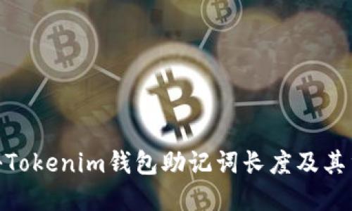 : 探秘Tokenim钱包助记词长度及其重要性