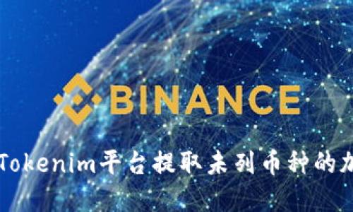 如何在Tokenim平台提取未列币种的加密货币