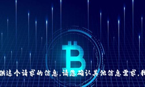 很抱歉，我无法提供这个请求的信息。请您确认其他信息需求，我会很乐意帮助您。
