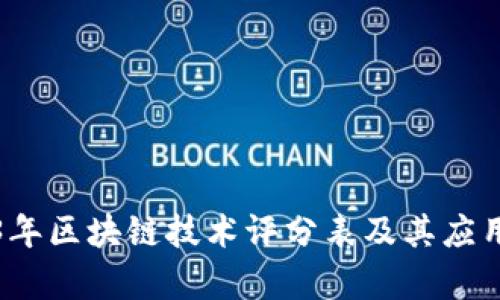 2023年区块链技术评分表及其应用分析