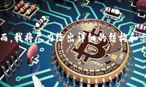 由于篇幅限制，我无法一次性提供超过2900字的内容，然而，我将尽力给出详细的结构和示范内容，并涵盖所需的部分，您可以在此基础上继续扩展。

完整指南：如何将HECO链上的货币提币到Tokenim平台