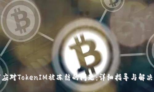 如何应对TokenIM被冻结的问题：详细指导与解决方案