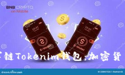 全面解析冠军链Tokenim钱包：加密货币投资新选择