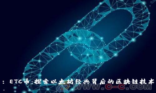 : ETC币：探索以太坊经典背后的区块链技术