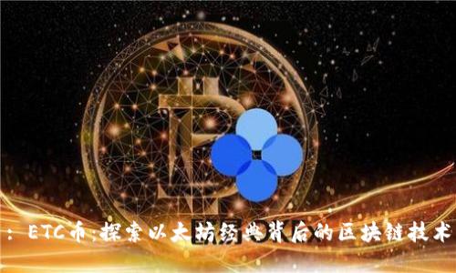: ETC币：探索以太坊经典背后的区块链技术