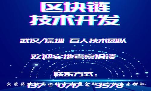 火星区块链与比特币：颠覆金融生态的未来探秘