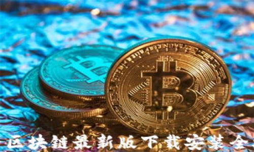 
抖音区块链最新版下载安装全攻略