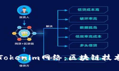 深入了解Tokenim网络：区块链技术的新篇章
