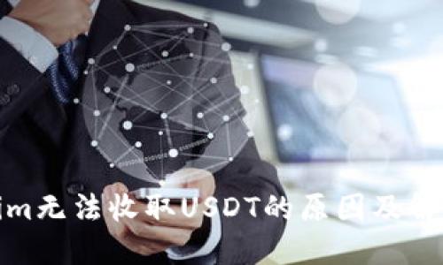 Tokenim无法收取USDT的原因及解决方案