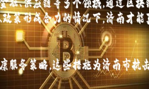   济南区块链最新疫情政策解读与影响分析 / 
 guanjianci 济南, 区块链, 疫情政策, 最新动态, 影响分析 /guanjianci 

一、引言
在当前全球疫情防控形势下，各地政府不断根据疫情的发展调整相应的政策。作为新兴技术，区块链在疫情防控、信息透明、数据共享等方面发挥了重要作用。济南，作为山东省的省会城市，也在实时更新其疫情防控政策，同时结合区块链技术，致力于提高政府服务的效率和透明度。

二、济南疫情基本情况
济南在过去一段时间里积极应对疫情。疫情初期，济南市采取了严格的封闭管理措施，包括限制大型集会、关闭娱乐场所及其他公共场所等，目的在于控制病毒的传播。随着疫情形势的变化，济南也逐渐了相关措施。
同时，为了应对突发疫情，济南市还设立了多处临时检测点，并提供便捷的检测服务，确保市民能够及时了解自己的健康状况。接种疫苗也是济南市疫情防控的重要一环，为此，政府多次组织疫苗接种活动，为市民提供免费疫苗。

三、区块链技术在疫情防控中的应用
区块链技术的去中心化特性使得其在疫情防控中具有不可替代的作用。济南市在疫情管理中积极探索将区块链技术与疫情防控措施相结合。
首先，区块链可以帮助实现信息的透明化。在疫情防控过程中，信息的及时与准确传递至关重要。传统的信息传递容易受到篡改，而区块链的不可篡改性保证了信息的真实性。济南的相关部门可以利用区块链技术发布疫情信息，确保市民能够获取真实的疫情数据。
其次，区块链还可以在疫苗接种和健康信息管理中发挥重要作用。通过区块链，可以建立个人健康档案，记录每一个人的疫苗接种信息、检疫记录等。这不仅便利了信息的管理，还能在疫情期间快速追踪密切接触者。

四、最新疫情政策解读
当前，济南市的疫情防控政策正在不断调整，主要体现在以下几个方面：
1. **放宽社交限制**：在疫情得到有效控制并且接种率提升后，济南市政府逐渐放宽了一些社交限制，包括允许人数较多的集会等。但仍需遵循相关的防疫要求，如戴口罩、保持社交距离等。
2. **加强检测**：济南市继续保持大规模的核酸检测政策，尤其是在疫情高风险区域，确保能够及时发现潜在病例。
3. **疫苗接种仍是重点**：政府鼓励市民主动接种疫苗，通过组织接种活动和提供相关奖励，增加疫苗接种率。
4. **健康码与出行政策**：使用健康码的政策依旧严格，意味着在进入公共场所时，市民需出示健康码，确保其为绿码。

五、相关问题探讨

问题一：区块链如何提升疫情防控效率？
随着疫情的不断变化，传统的疫情防控方式逐渐显露出一些不足之处。区块链技术以其独特的特性，为疫情防控效率的提升提供了新的解决思路。首先，区块链可以实现数据的去中心化存储，大幅减少信息传递的滞后性。其次，区块链技术能够确保数据的不可篡改性，使得信息传递过程中的数据更具可信度。
例如，在疫情防控中，通过区块链技术，将每个人的疫苗接种记录、疫情检测结果等信息记录在链上，相关管理部门或机构能够随时获取这些数据，而不必依赖于传统纸质档案或中心化数据库。这一方式大大加快了信息的流通速度，提高了防控效率。
此外，区块链还能够实现智能合约的应用。比如在疫情期间，相关部门可以设定智能合约，当某个区域的疫情风险上升时，自动触发相关的防控措施，而这一切都是基于区块链技术完成的，减少了人为干预的可能性，确保了高效和透明。

问题二：济南的疫情防控措施对经济的影响如何？
在疫情防控过程中，济南市采取了多种措施防止疫情蔓延。这些措施在保障公众健康的同时，也对当地经济产生了不可避免的影响。短期来看，严格的社交限制、封闭政策会导致消费和生产活动的停滞，尤其是旅游、餐饮等行业受到的冲击尤为明显。
然而，济南市政府在控制疫情的同时，也积极采取措施保障经济的恢复。例如，通过出台一些扶持政策，帮助受损企业渡过难关。同时，政府还鼓励区域内的企业进行线上转型，利用电子商务等新兴业态弥补线下业务的损失。
从长期来看，济南市在疫情防控中推动区块链等新技术的落地，将为经济发展注入新的活力。在数字经济不断发展的背景下，区块链技术将助力济南形成新的经济增长点，吸引投资，推动具有竞争力的产业落地。

问题三：疫苗接种与区块链技术的结合前景如何？
疫苗接种在疫情防控中具有很高的重要性，而区块链技术则为疫苗接种管理提供了全新的思路。结合区块链技术，可以建立一个全球性的、去中心化的疫苗接种记录平台。每个人的疫苗接种信息都可以通过区块链进行记录，确保信息的真实性和可靠性。
这样的区块链平台可供各国政府和卫生机构共享相关数据，进而帮助疫苗接种者便捷地进行疫苗接种记录的查询和验证。同时，企业和航空公司等行业也可以方便地访问和验证个人的接种状态，大大推动国际旅行的恢复。
此外，利用区块链技术，疫苗的生产、流通和接种过程都可以得到即时记录。一旦发现问题，可以迅速定位到问题疫苗的批次，从而有效地防止不合格疫苗的流通。这无疑将为全球疫苗接种提供更加安全和高效的解决方案。

问题四：如何在疫情防控中保证个人隐私与数据安全？
在疫情防控的过程中，个人隐私与数据安全始终是公众关心的重要问题。在应用区块链技术时，必须考虑如何在保证信息透明和高效的同时，保护个人隐私。
首先，区块链的去中心化特性使得数据不再集中在某一个机构手中，这在一定程度上降低了数据泄露的风险。每个人的健康信息可以通过加密方式存储在区块链上，只有经过授权的相关人员才能访问这些信息。这种措施有效保护了个人隐私，使得个人数据不易被滥用。
其次，在设计区块链应用时，可以考虑使用零知识证明等技术，确保在验证某些信息的准确性时，不必直接显示这些信息的内容，最大程度上保护个人隐私。
除此之外，政府在推行各项疫情防控措施时，也应设置清晰的法律法规，明确数据使用的目的和范围，确保公众在获取健康服务的同时，自己的数据不会被随意使用或出售。

问题五：未来发展中济南如何进一步利用区块链技术？
未来，济南市在疫情防控及其他公共管理中，可以进一步发挥区块链技术的作用。首先，济南可以推动区块链技术与城市管理的结合。例如在智慧城市建设中，利用区块链技术城市公共服务流程，提高行政效率，尤其是在办事透明度方面。通过区块链，可建立更加公开透明的政府数据平台，方便市民查询和监督。
此外，济南还可以鼓励企业在区块链领域进行创新，支持本地企业研发相关应用。未来的区块链不仅仅局限于疫情防控，还可以应用于物流、金融、供应链等多个领域，通过区块链打通各个环节的数据孤岛，实现信息共享。
同时，济南应当加大对人才的培养力度，鼓励高校和科研机构设立区块链相关专业和课程，为地方经济发展提供人才支持。只有在技术、人才、政策形成合力的情况下，济南才能真正将区块链技术的优势发挥到极致，为城市的发展创造新的价值。

总结
综上所述，济南市在疫情防控中结合区块链技术，实现了信息透明和高效管理。同时，针对疫情防控的各种政策调整，开展了相应的经济和健康服务策略。这些措施为济南市抗击疫情、促进经济复苏提供了保障。在未来的发展中，济南有望继续深化区块链技术的应用，进一步推动城市各项服务的智能化、数字化发展。 