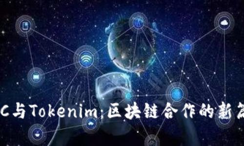 KNC与Tokenim：区块链合作的新篇章